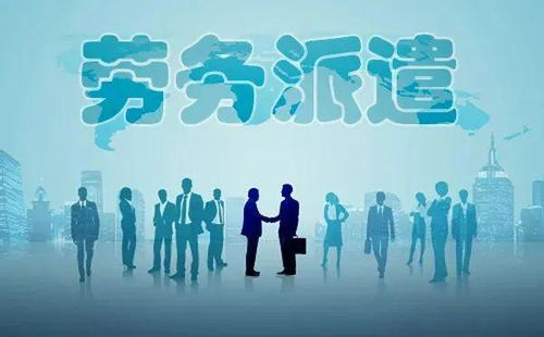 勞務(wù)派遣全面整頓啟動(dòng)，專業(yè)服務(wù)迎發(fā)展新機(jī)遇